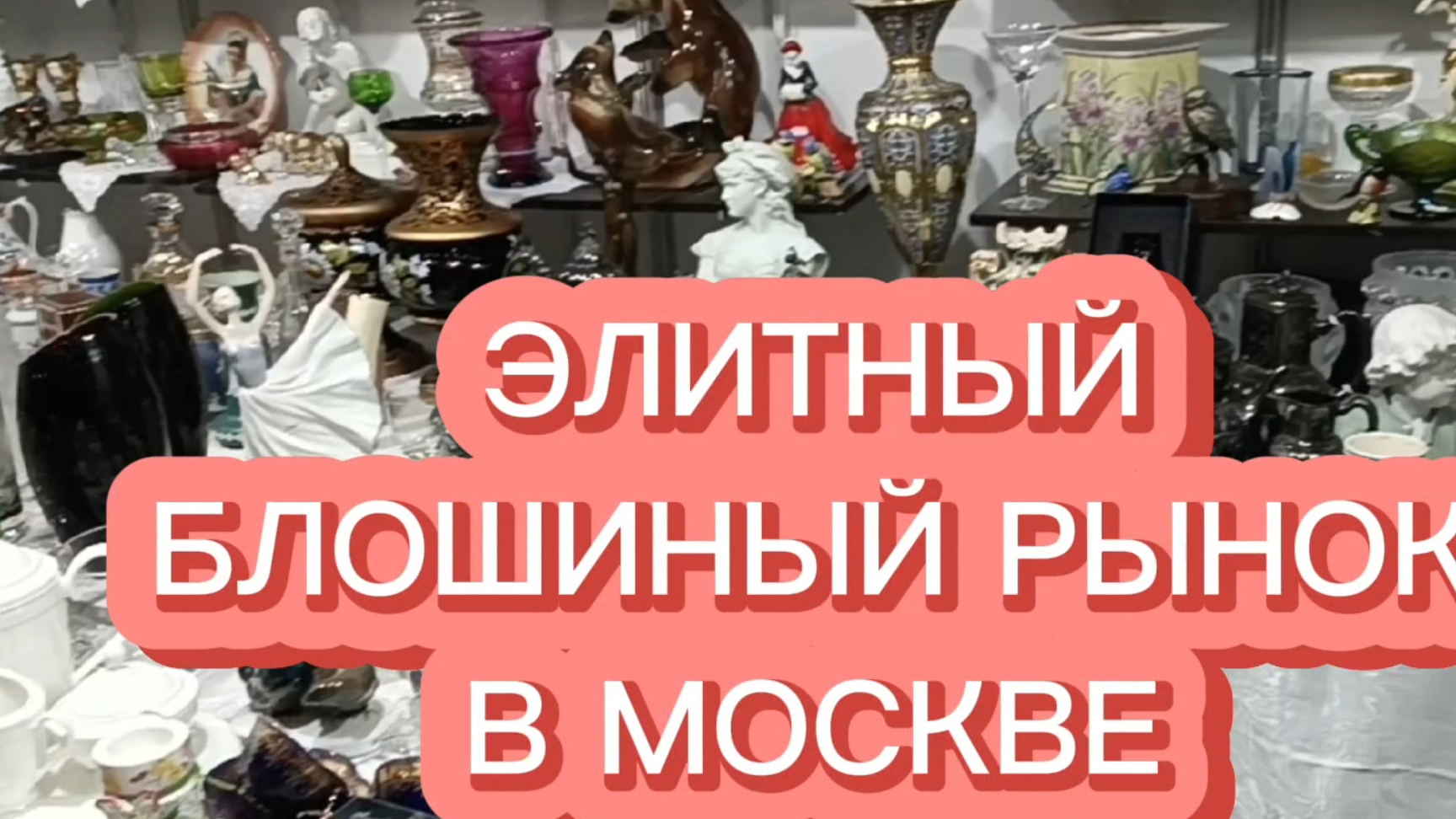 ЭЛИТНЫЙ БЛОШИНЫЙ РЫНОК В МОСКВЕ