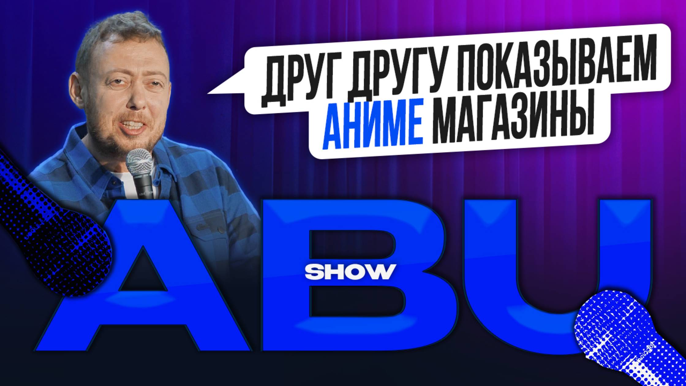ABUSHOW ДРУГ ДРУГУ ПОКАЗЫВАЕМ АНИМЕ МАГАЗИНЫ