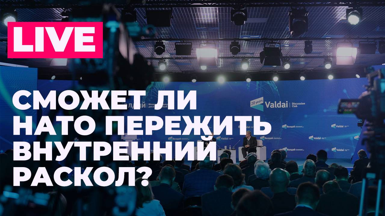 Клуб «Валдай»: раскол в НАТО, самостоятельность Европы и смена стратегии России