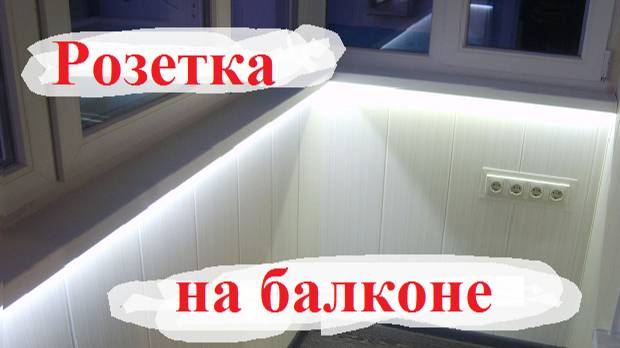 РОЗЕТКА НА БАЛКОН подключаем через выключатель