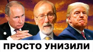 "ИХ ПРОСТО УНИЗИЛИ": Взгляд Кремля на слабости Трампа | Судья Наполитано и Гилберт Доктороу