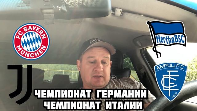 ❎❎БАВАРИЯ - ГЕРТА / ЮВЕНТУС - ЭМПОЛИ / ПРОГНОЗ И СТАВКА смотреть онлайн