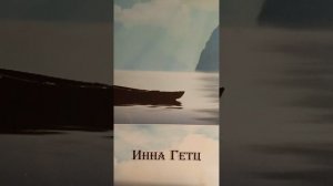 1000009168.mp4 Стих-ИНь и ЯНь.Инна Гетц.