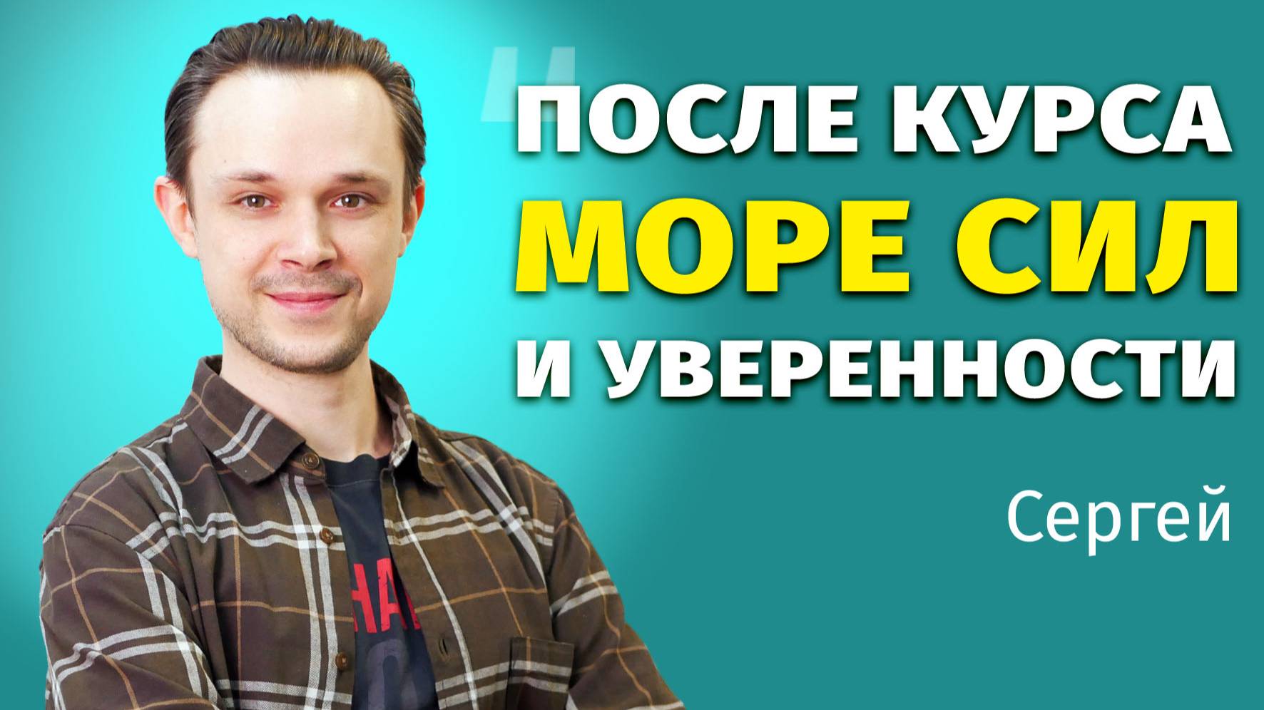 Удовольствие от общения - отзыв на курс "8 навыков общения с жизнью"