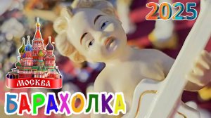 БЛОШИНЫЙ РЫНОК❗Вернисаж в Москве  с Иваном Рыбниковым 📽 💎👠 🎉Элла Австралия 👋❣🌹