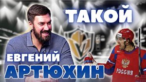 Евгений Артюхин в гостях у Такого хоккея!