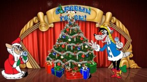 НУ, ПОГОДИ!  А ну  ка давай ка плясать выходи!