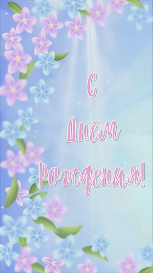 С Днём Рождения!