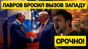 Лавров бросил вызов Западу: Давно решенный вопрос...