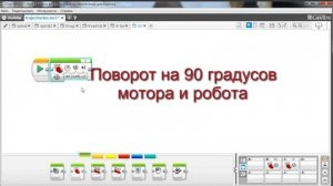 Поворот на 90 градусов мотора и робота. Программирование LEGO EV3