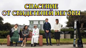 Спасение от сектантов