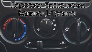 Пересвет блока печки Калина-1/Гранта