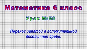 Математика 6 класс (Урок№59 - Перенос запятой в положительной десятичной дроби.)