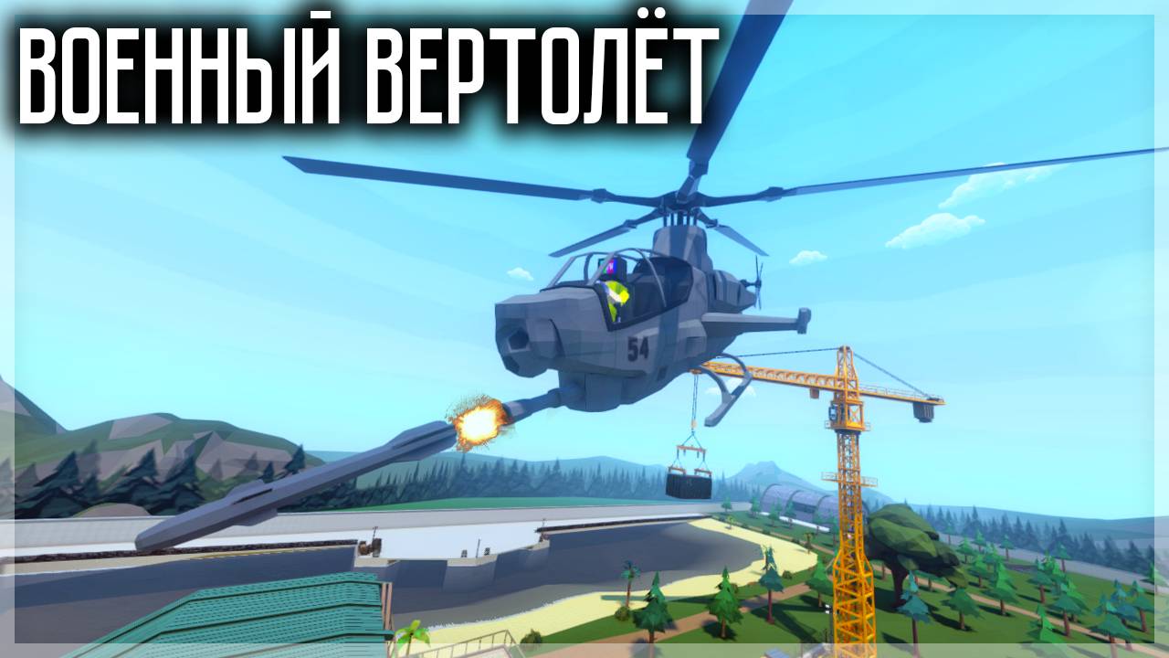 ВОЕННЫЙ ВЕРТОЛЁТ В GOREBOX! ОБЗОР МОДА В ГОРБОКСЕ смотреть онлайн