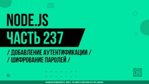 Node.js - 237 - Добавление аутентификации - Шифрование паролей