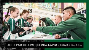 Автограф-сессия Дюпина, Батчи и Оласы в «СБС»