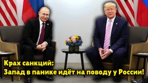 Трамп сдаётся? США тайно принимают российские условия!