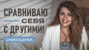 Постоянно сравниваю себя с другими! / Что такое  КАЛИБРОВКА ОБ ДРУГИХ