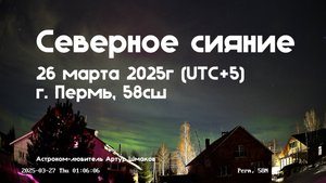 Северное Сияние 26 марта 2025 г. Пермь, 58сш