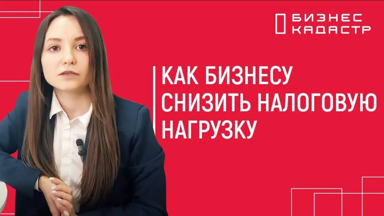 Как бизнесу снизить налоговую нагрузку на имущество организаций через налоговые льготы