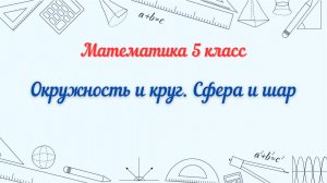 Окружность и круг. Сфера и шар. Математика 5 класс