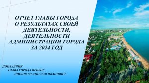 Отчет главы города о результатах работы  за 2024 г.