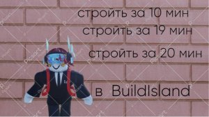 мой друг стройт за 10 мин за 19 мин и за 20 мин