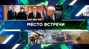 «Место встречи». Выпуск от 27 марта 2025 года