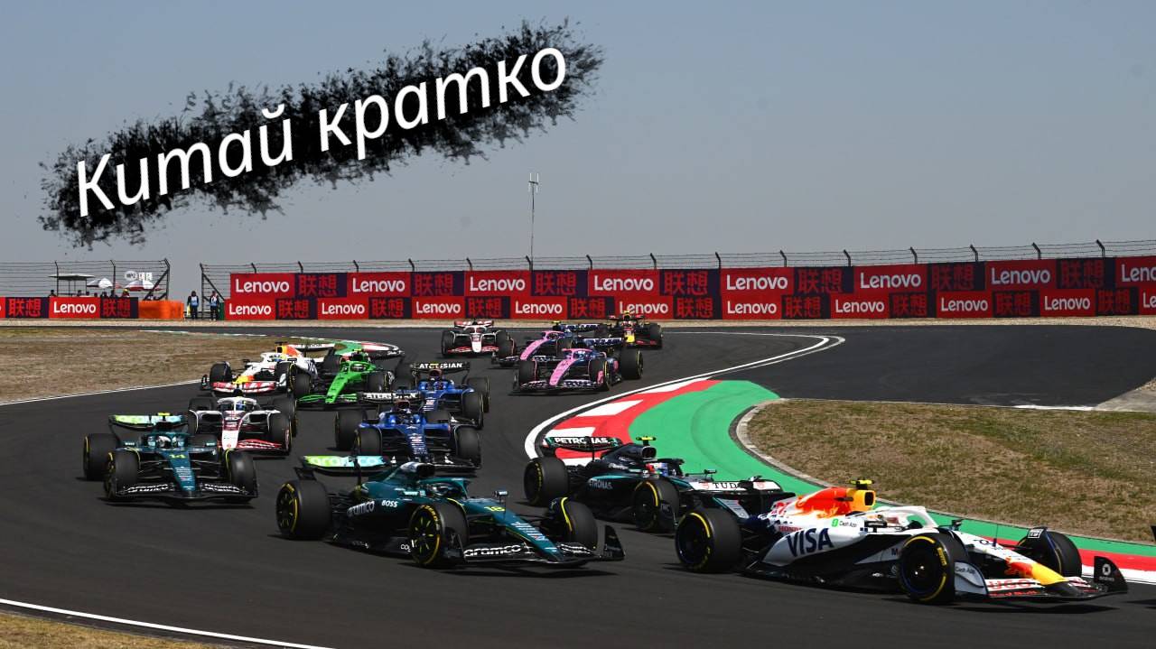 Formula-1 Китай, Шанхай ЭТАП-02 2025 // Кратко || F one