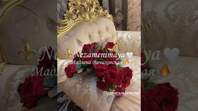 Мадлена Вичиховская _из какой же ты сказки" 2025🌹
полная версия от Незаменимая_126