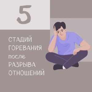 5 стадий горевания после разрыва отношений