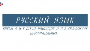 6 класс - Русский язык - Буквы О и Е после шипящих и Ц в суффиксах прилагательных