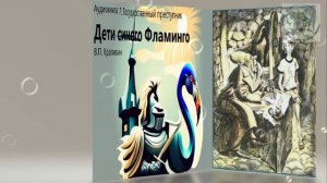 Аудио 7 часть ГОСУДАРСТВЕННЫЙ ПРЕСТУПНИК  Дети синего фламинго дополнительная литература 5 класса