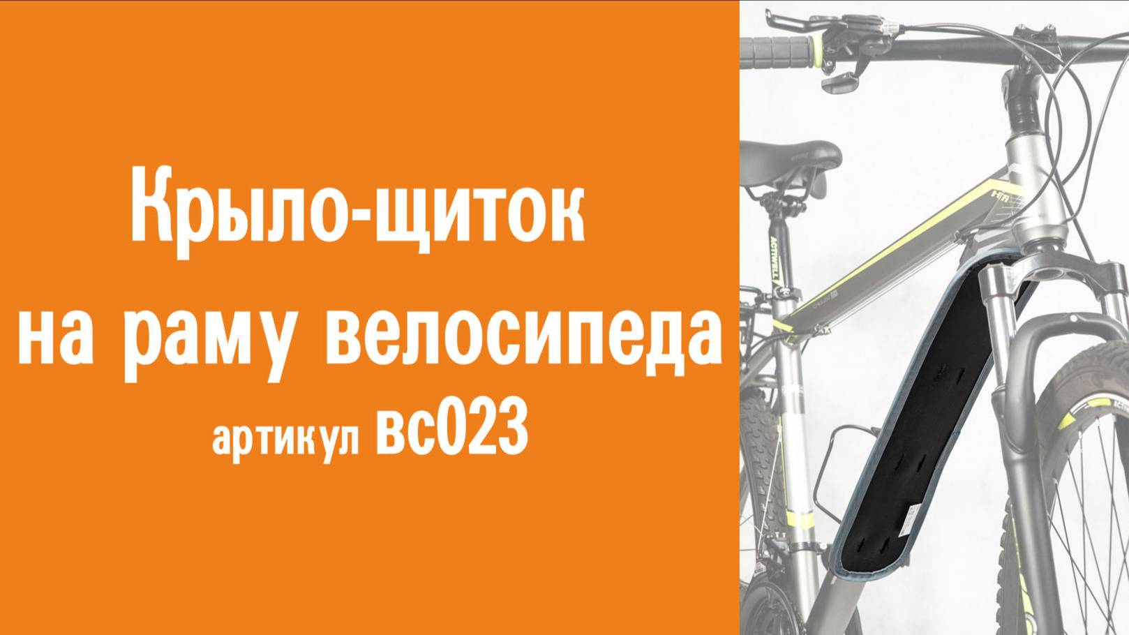 Крыло-щиток на раму велосипеда: инструкция по креплению к велосипеду, применение, назначение