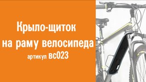 Крыло-щиток на раму велосипеда: инструкция по креплению к велосипеду, применение, назначение