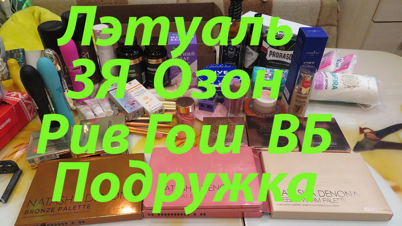 ПОКУПКИ КОСМЕТИКИ / ЛЭТУАЛЬ / РИВ ГОШ / ЗОЛОТОЕ ЯБЛОКО / ПОДРУЖКА / ОЗОН / ВБ!!!