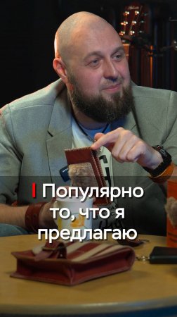 Популярно то, что я предлагаю | Андрей Щебельник |