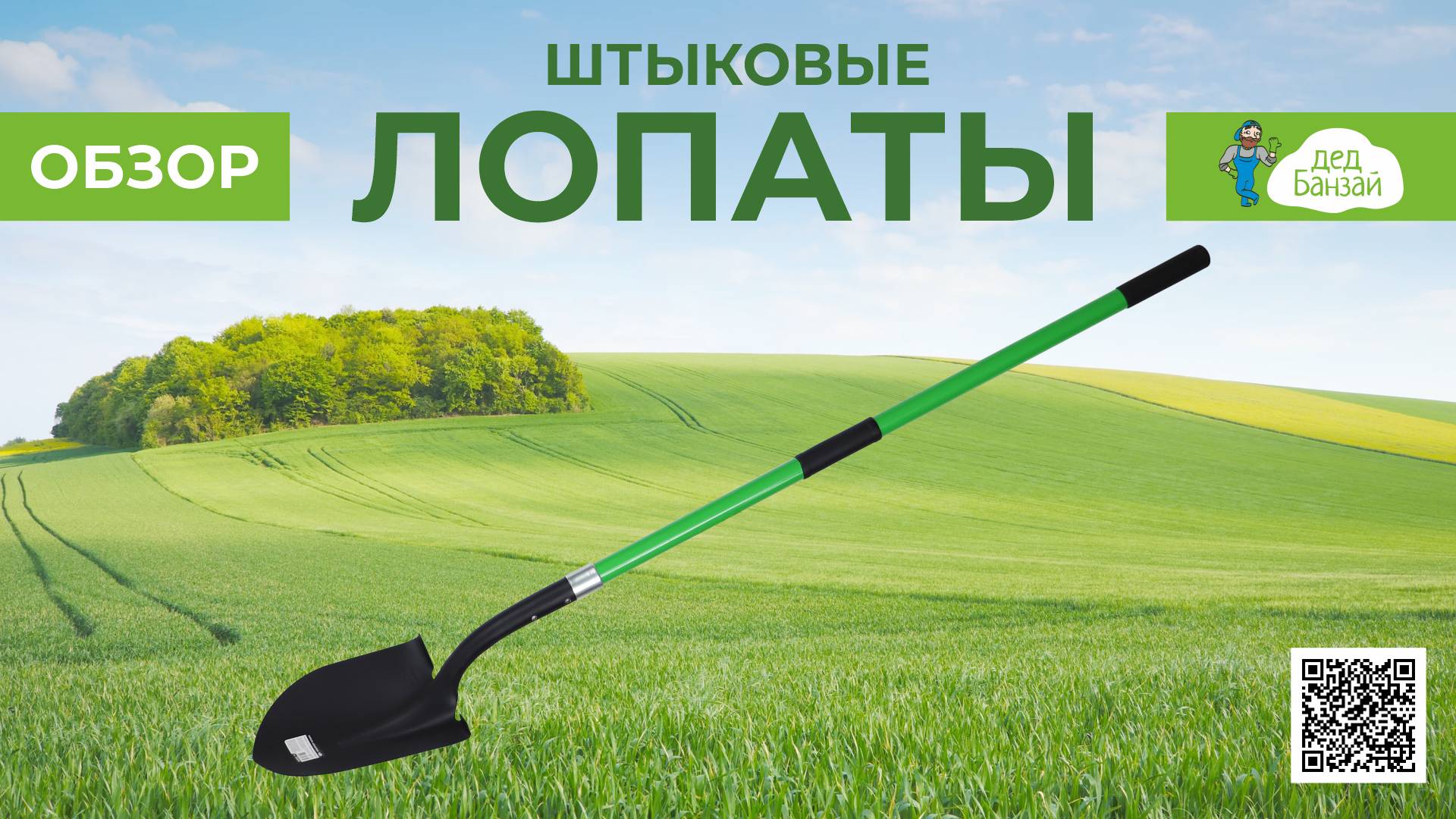 Лопата фиберглассовым черенком Дед Банзай