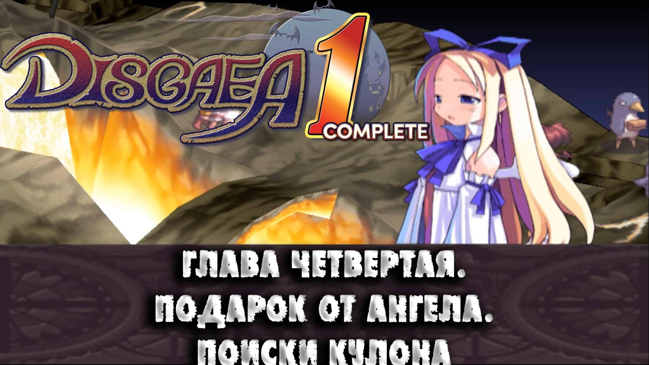 Disgaea (05) Глава четвёртая. Подарок от ангела. Поиски кулона