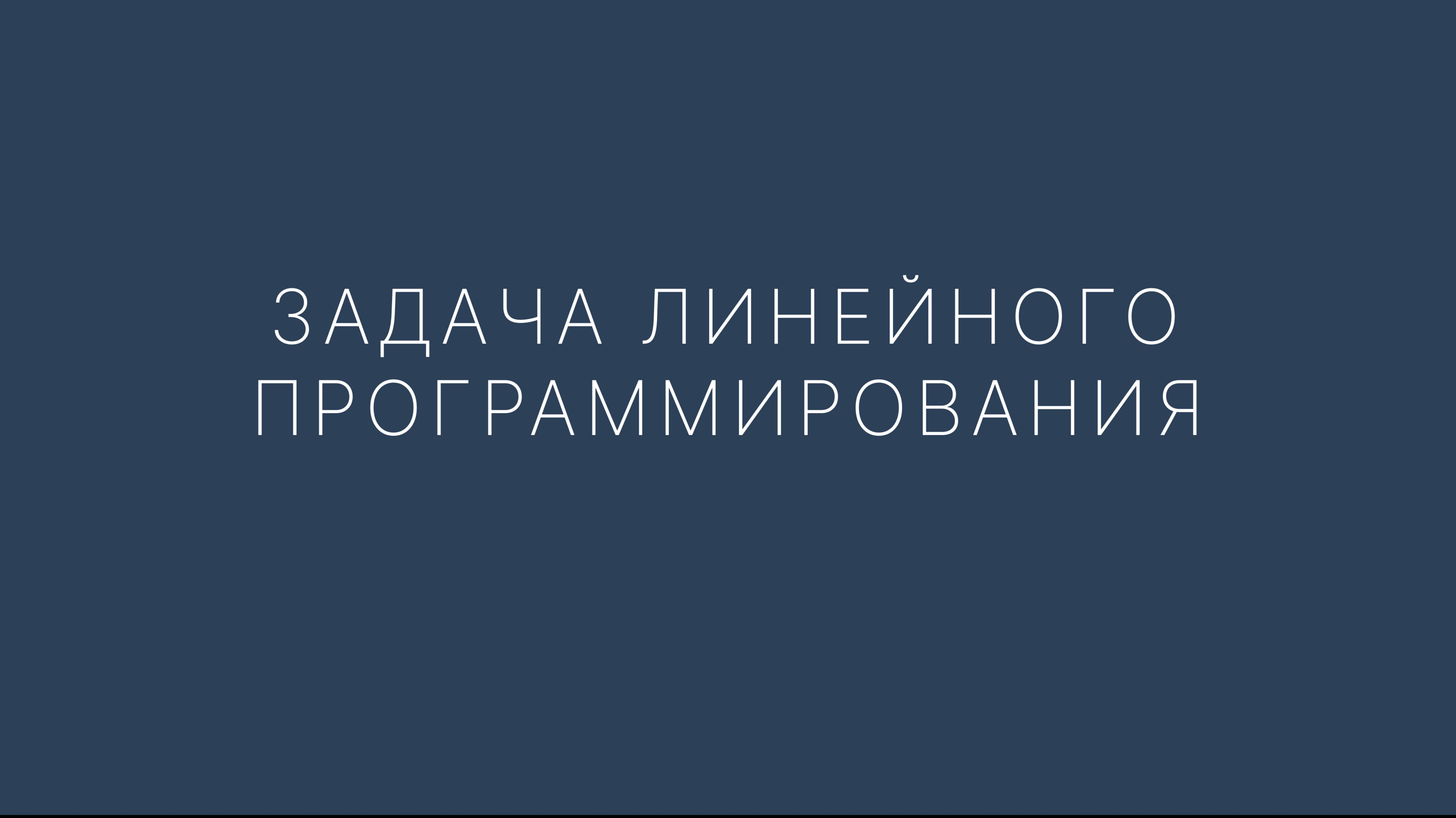 Графический метод решения задач линейного программирования