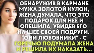 Обнаружив в кармане мужа золотой кулон, жена думала, что это подарок для неё и опешила, увидев его..