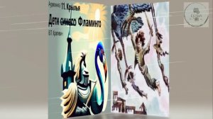 Аудио 11 часть КРЫЛЬЯ  Дети синего фламинго дополнительная литература ученикам 5 класса