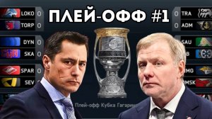 ПЛЕЙ-ОФФ В КХЛ НА ПК! - 1 СЕРИЯ
