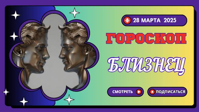 💬 Гороскоп на сегодня 28 марта: Близнецы, время общения!
