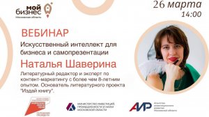 Вебинар "Искусственный интеллект для бизнеса и самопрезентации"