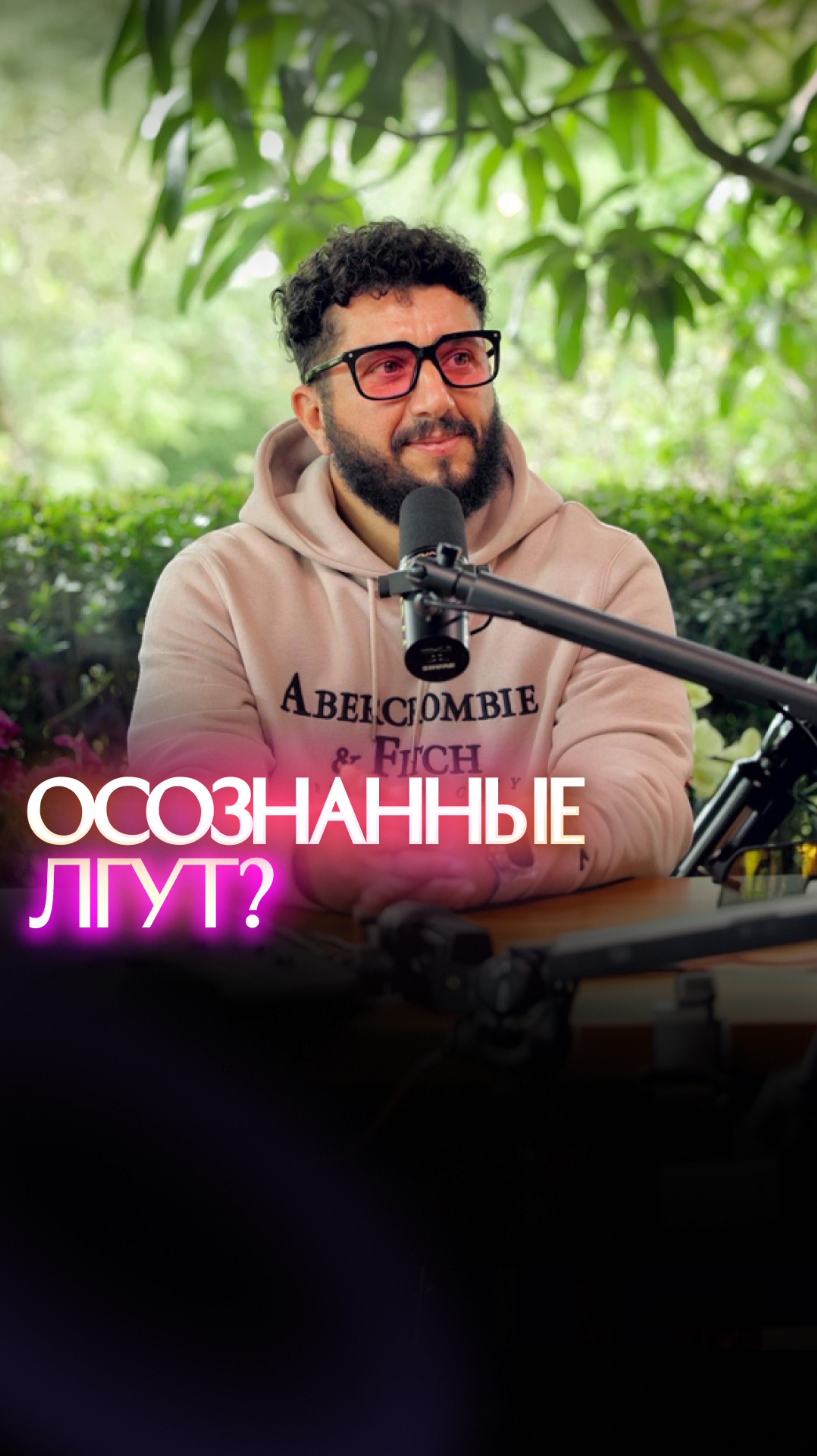 Осознанные лгут? смотреть онлайн