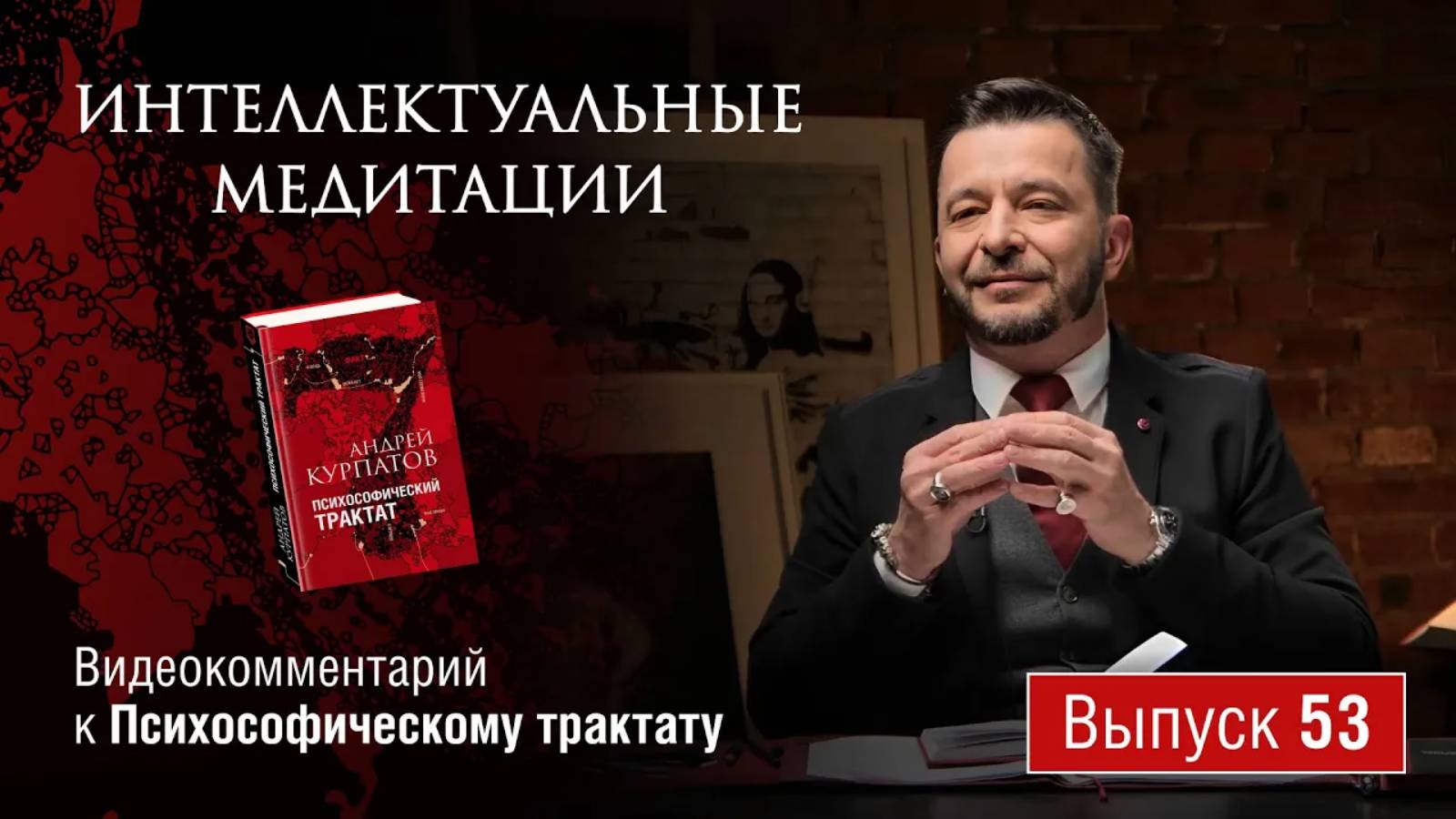 Интеллектуальные медитации. Видеокомментарий к Психософическому трактату: выпуск 53