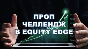 Проп челлендж в Equity Edge / Сложности в прохождении челленджа /  Bestprop Tryding