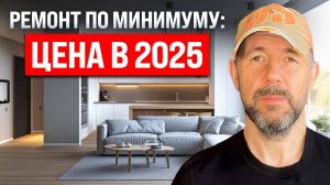 Во что обойдётся самый бюджетный ремонт в 2025 году? Разбор пакета Whitebox Косметика
