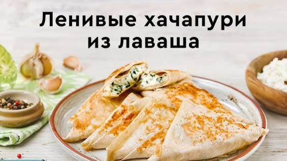 ВКУСНЫЙ ЗАВТРАК В ЛАВАШЕ! Ленивый Хачапури из Лаваша на сковороде 😋 Завтрак за 10 минут!